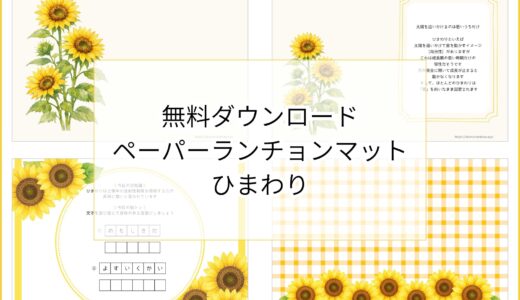 【無料ダウンロード】ひまわりのペーパーランチョンマットと箸袋の展開図｜高齢者向けレク素材