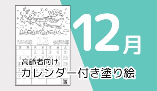【無料ダウンロード】2026年12月の塗り絵カレンダー｜高齢者向け秋のレク素材
