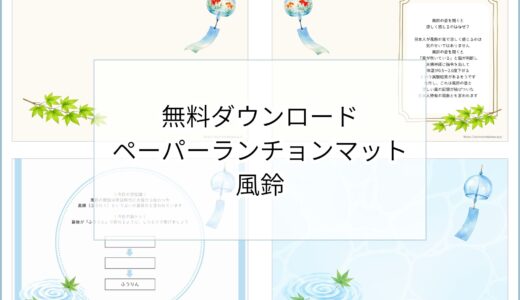 【無料ダウンロード】風鈴のペーパーランチョンマットと箸袋の展開図｜高齢者向けレク素材