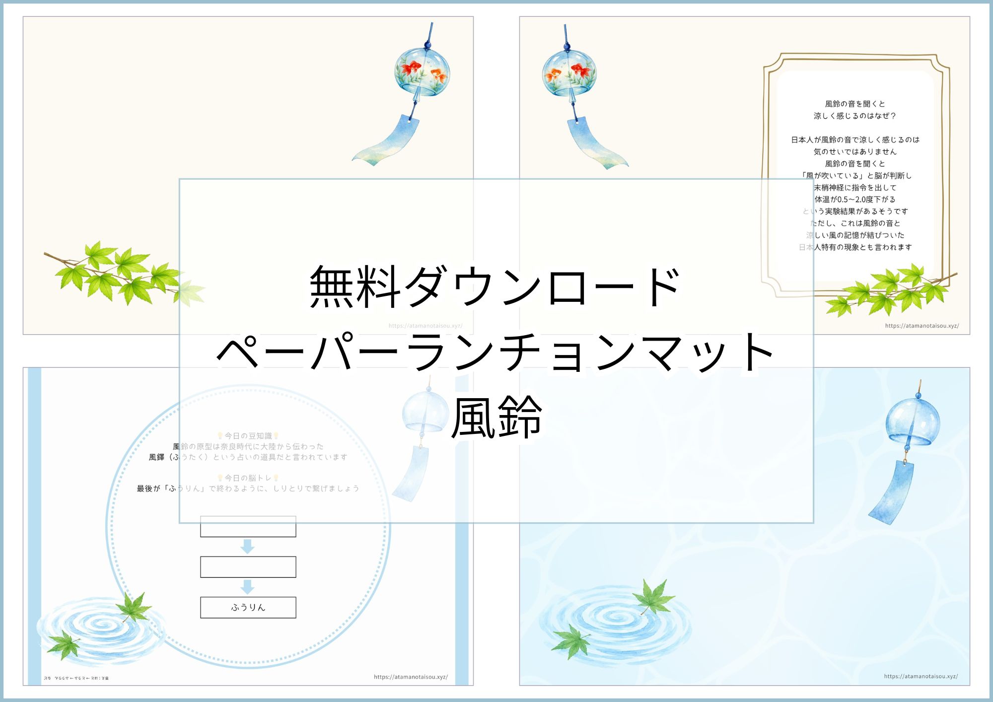 無料ダウンロード】風鈴のペーパーランチョンマットと箸袋の展開図 
