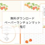 【無料ダウンロード】鬼灯のペーパーランチョンマットと箸袋の展開図｜高齢者向け夏のレク素材