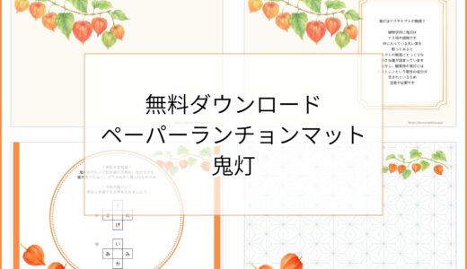 【無料ダウンロード】鬼灯のペーパーランチョンマットと箸袋の展開図｜高齢者向け夏のレク素材