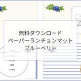 【無料ダウンロード】ブルーベリーのペーパーランチョンマットと箸袋の展開図｜高齢者向けレク素材