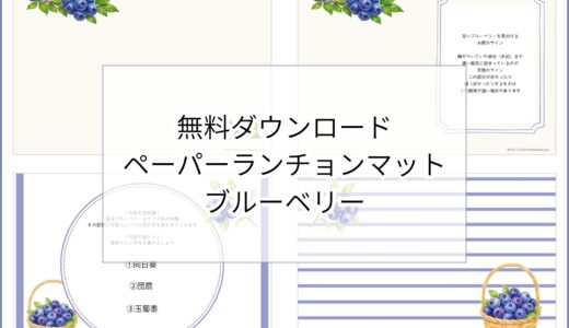【無料ダウンロード】ブルーベリーのペーパーランチョンマットと箸袋の展開図｜高齢者向けレク素材