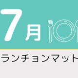【7月のレク素材】高齢者向けペーパーランチョンマットを無料でダウンロード