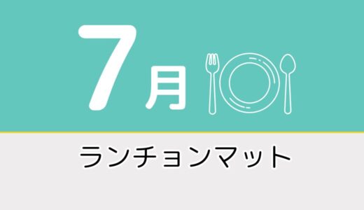 【7月のレク素材】高齢者向けペーパーランチョンマットを無料でダウンロード