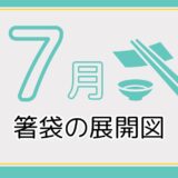 【無料ダウンロード】7月に使える箸袋の展開図一覧｜高齢者向けレク素材