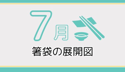 【無料ダウンロード】7月に使える箸袋の展開図一覧｜高齢者向けレク素材