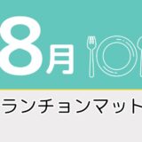 【8月のレク素材】高齢者向けペーパーランチョンマットを無料でダウンロード