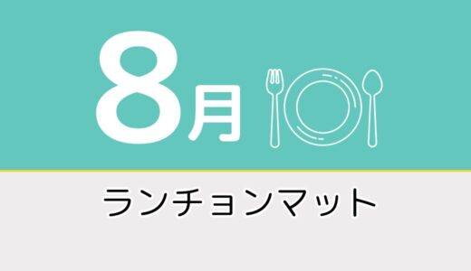 【8月のレク素材】高齢者向けペーパーランチョンマットを無料でダウンロード