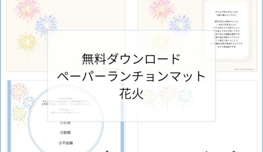 【無料ダウンロード】花火のペーパーランチョンマットと箸袋の展開図｜高齢者向けレク素材