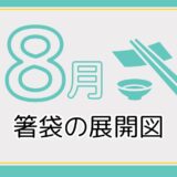 【無料ダウンロード】8月に使える箸袋の展開図一覧｜高齢者向けレク素材