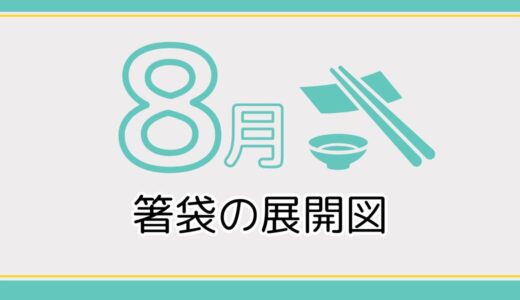 【無料ダウンロード】8月に使える箸袋の展開図一覧｜高齢者向けレク素材