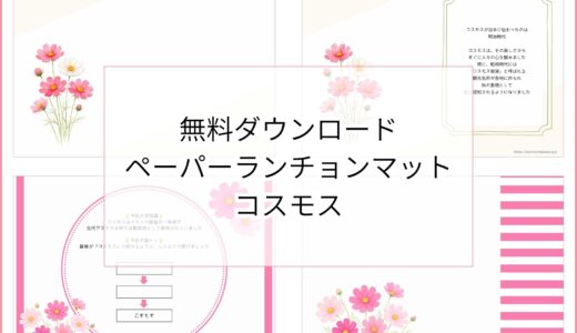 【無料ダウンロード】コスモスのペーパーランチョンマットと箸袋の展開図｜高齢者向け秋のレク素材