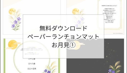 【無料ダウンロード】お月見①のペーパーランチョンマットと箸袋の展開図｜高齢者向け秋のレク素材