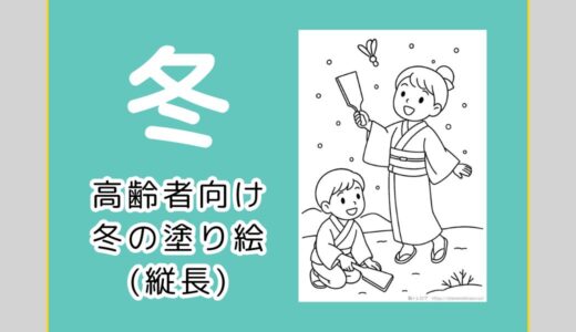 【無料ダウンロード】高齢者向け冬の塗り絵一覧（縦長）｜12月・1月・2月の介護レクにもおすすめ。