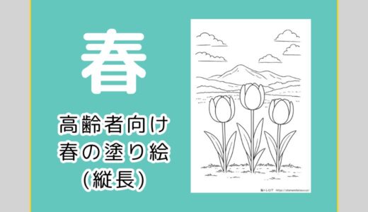 【無料ダウンロード】高齢者向け春の塗り絵一覧（縦長）｜3月・4月・5月の介護レクにもおすすめ。