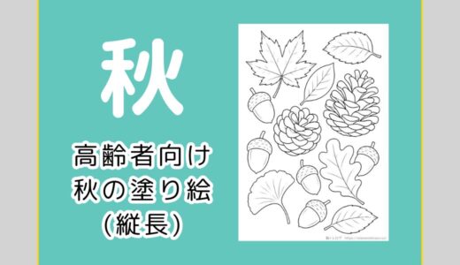 【無料ダウンロード】高齢者向け秋の塗り絵一覧（縦長）｜9月・10月・11月の介護レクにもおすすめ。