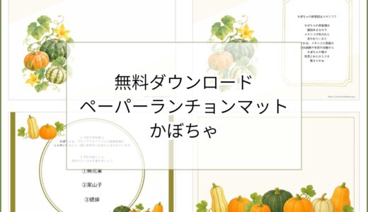 【無料ダウンロード】かぼちゃのペーパーランチョンマットと箸袋の展開図｜高齢者向け秋のレク素材