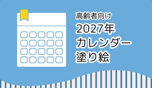 【無料ダウンロード】2027年カレンダーの塗り絵｜高齢者向けレク素材