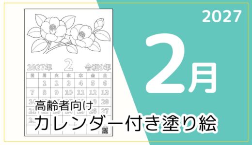 【無料ダウンロード】2027年2月の塗り絵カレンダー｜高齢者向け冬のレク素材