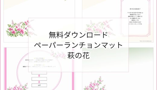 【無料ダウンロード】萩の花のペーパーランチョンマットと箸袋の展開図｜高齢者向け秋のレク素材