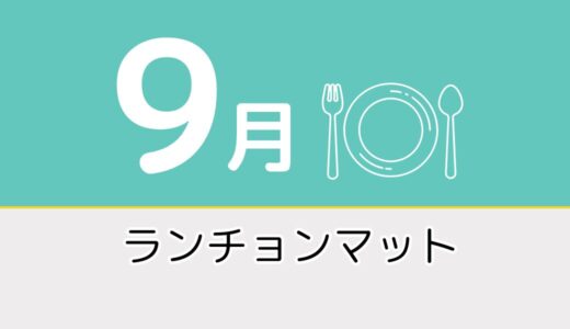【9月のレク素材】高齢者向けペーパーランチョンマットを無料でダウンロード