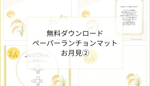 【無料ダウンロード】お月見②のペーパーランチョンマットと箸袋の展開図｜高齢者向け秋のレク素材