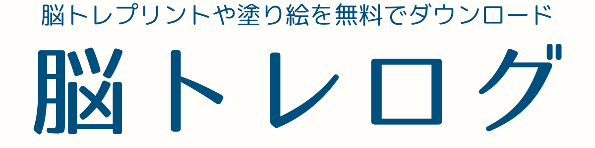 高齢者向けの脳トレプリントと塗り絵