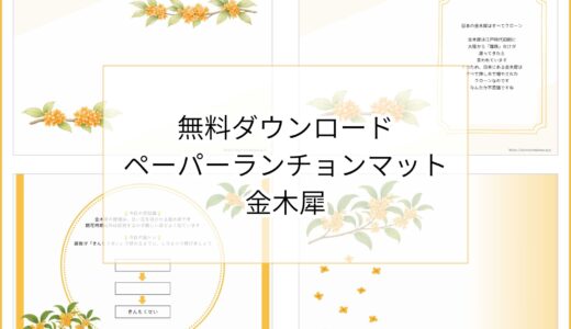 【無料ダウンロード】金木犀（キンモクセイ）のペーパーランチョンマットと箸袋の展開図｜高齢者向け秋のレク素材