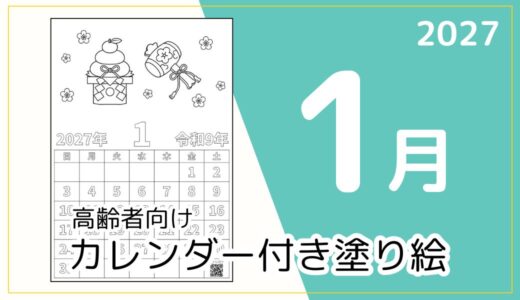 【無料ダウンロード】2027年1月の塗り絵カレンダー｜高齢者向け冬のレク素材