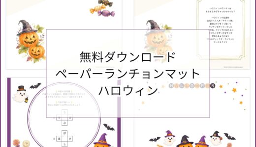 【無料ダウンロード】ハロウィンのペーパーランチョンマットと箸袋の展開図｜高齢者向け秋のレク素材