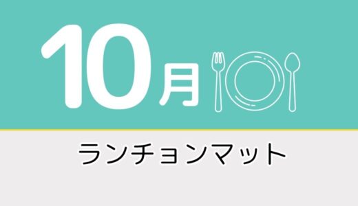 【10月のレク素材】高齢者向けペーパーランチョンマットを無料でダウンロード