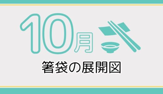 【無料ダウンロード】10月に使える箸袋の展開図一覧｜高齢者向けレク素材
