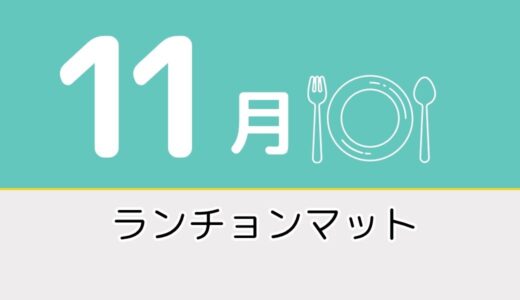 【11月のレク素材】高齢者向けペーパーランチョンマットを無料でダウンロード