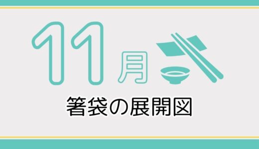 【無料ダウンロード】11月に使える箸袋の展開図一覧｜高齢者向けレク素材