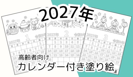 2027年のカレンダー付き塗り絵を無料でダウンロード｜高齢者向けレク素材