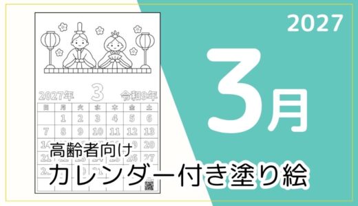 【無料ダウンロード】2027年3月の塗り絵カレンダー｜高齢者向け冬のレク素材