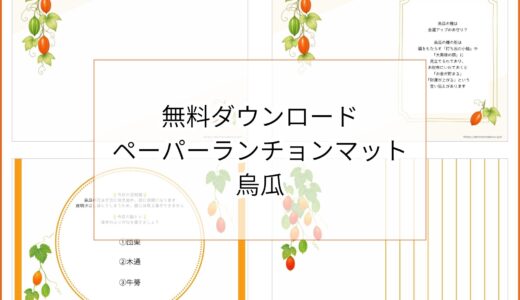 【無料ダウンロード】烏瓜のペーパーランチョンマットと箸袋の展開図｜高齢者向け秋のレク素材