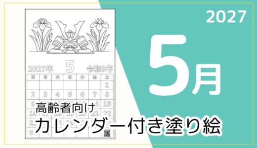 【無料ダウンロード】2027年5月の塗り絵カレンダー｜高齢者向け春のレク素材