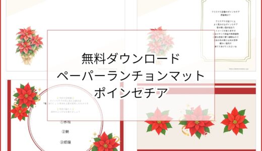 【無料ダウンロード】ポインセチアのペーパーランチョンマットと箸袋の展開図｜高齢者向け冬のレク素材