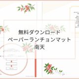 【無料ダウンロード】南天のペーパーランチョンマットと箸袋の展開図｜高齢者向け冬のレク素材