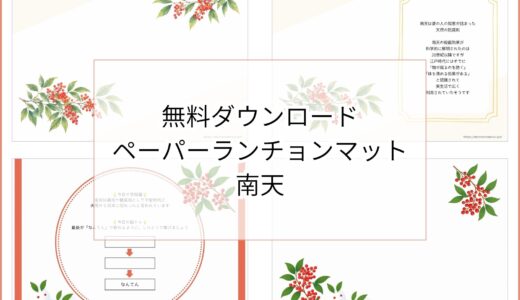 【無料ダウンロード】南天のペーパーランチョンマットと箸袋の展開図｜高齢者向け冬のレク素材