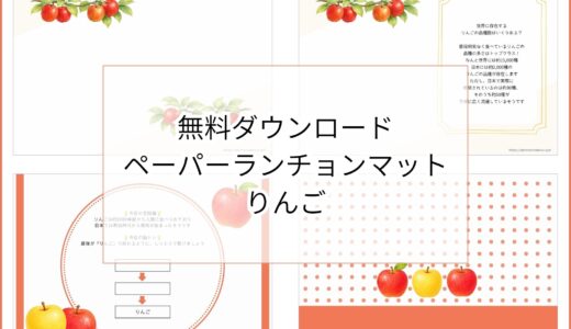 【無料ダウンロード】りんごのペーパーランチョンマットと箸袋の展開図｜高齢者向け秋のレク素材