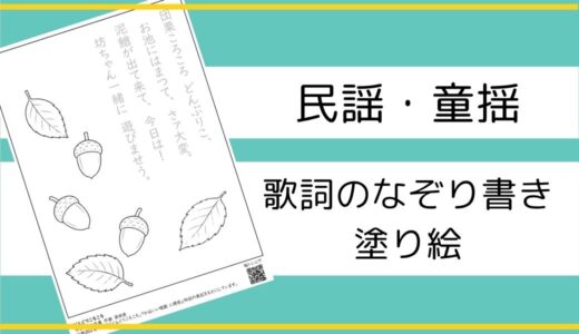 【無料ダウンロード】民謡・童揺の歌詞なぞり書き塗り絵｜高齢者向け介護レクにもおすすめ