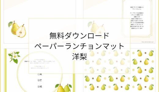 【無料ダウンロード】洋梨のペーパーランチョンマットと箸袋の展開図｜高齢者向け秋のレク素材