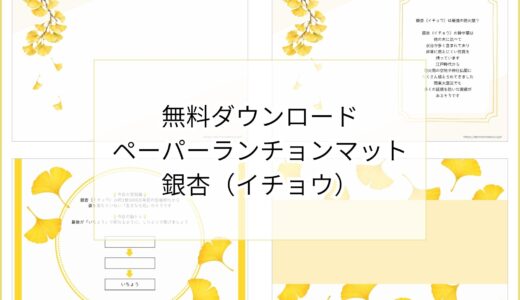 【無料ダウンロード】銀杏（イチョウ）のペーパーランチョンマットと箸袋の展開図｜高齢者向け秋のレク素材