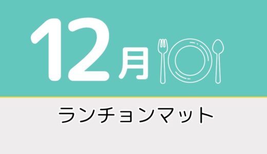 【12月のレク素材】高齢者向けペーパーランチョンマットを無料でダウンロード