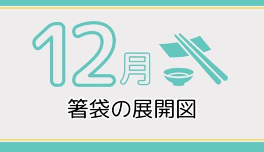 【無料ダウンロード】12月に使える箸袋の展開図一覧｜高齢者向けレク素材