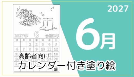 【無料ダウンロード】2027年6月の塗り絵カレンダー｜高齢者向け夏のレク素材